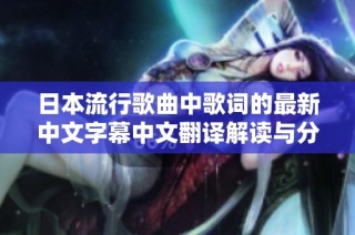 日本流行歌曲中歌词的最新中文字幕中文翻译解读与分析