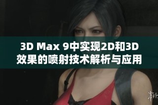 3D Max 9中实现2D和3D效果的喷射技术解析与应用