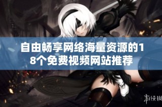 自由畅享网络海量资源的18个免费视频网站推荐