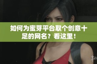 如何为蜜芽平台取个创意十足的网名？看这里！