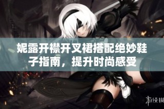 妮露开襟开叉裙搭配绝妙鞋子指南，提升时尚感受