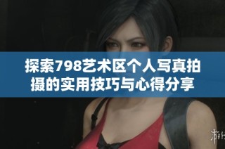 探索798艺术区个人写真拍摄的实用技巧与心得分享