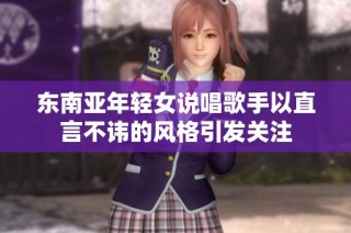 东南亚年轻女说唱歌手以直言不讳的风格引发关注
