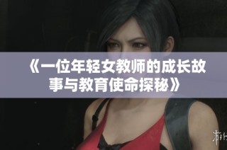 《一位年轻女教师的成长故事与教育使命探秘》