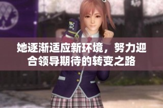她逐渐适应新环境，努力迎合领导期待的转变之路