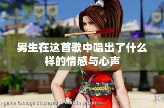男生在这首歌中唱出了什么样的情感与心声