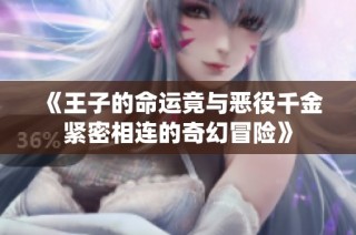《王子的命运竟与恶役千金紧密相连的奇幻冒险》