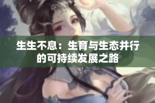 生生不息：生育与生态并行的可持续发展之路