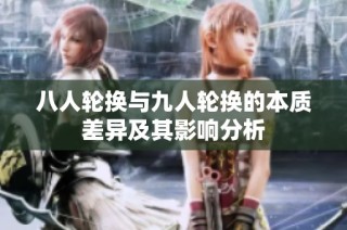 八人轮换与九人轮换的本质差异及其影响分析