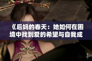 《后妈的春天：她如何在困境中找到爱的希望与自我成长》
