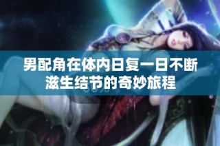 男配角在体内日复一日不断滋生结节的奇妙旅程