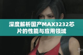 深度解析国产MAX3232芯片的性能与应用领域