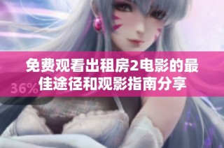 免费观看出租房2电影的最佳途径和观影指南分享