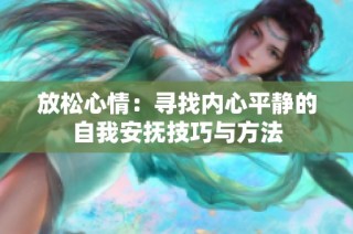 放松心情：寻找内心平静的自我安抚技巧与方法