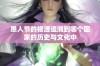 愚人节的根源追溯到哪个国家的历史与文化中