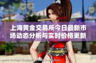 上海黄金交易所今日最新市场动态分析与实时价格更新