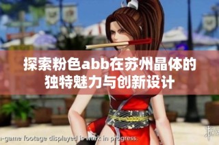 探索粉色abb在苏州晶体的独特魅力与创新设计