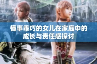 懂事乖巧的女儿在家庭中的成长与责任感探讨