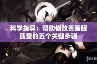 科学指导：帮助你改善睡眠质量的五个关键步骤