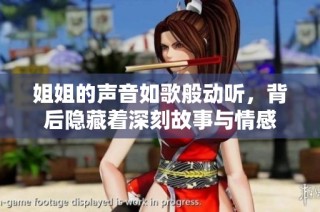 姐姐的声音如歌般动听，背后隐藏着深刻故事与情感