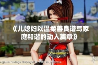 《儿媳妇以温柔善良谱写家庭和谐的动人篇章》