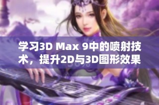 学习3D Max 9中的喷射技术，提升2D与3D图形效果
