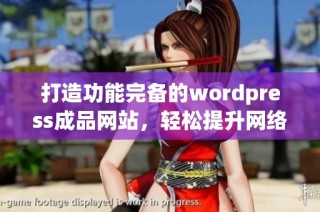 打造功能完备的wordpress成品网站，轻松提升网络影响力