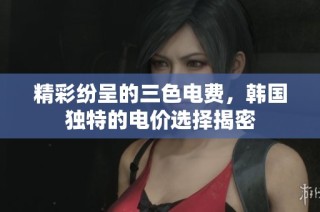精彩纷呈的三色电费，韩国独特的电价选择揭密