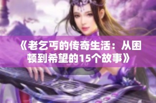《老乞丐的传奇生活：从困顿到希望的15个故事》