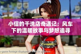 小信的干洗店奇遇记：风车下的温暖故事与梦想追寻
