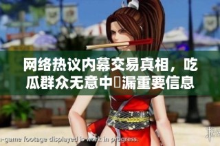 网络热议内幕交易真相，吃瓜群众无意中洩漏重要信息