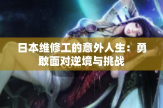 日本维修工的意外人生：勇敢面对逆境与挑战