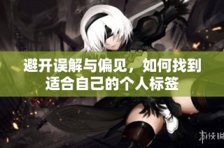 避开误解与偏见，如何找到适合自己的个人标签