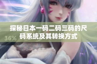 探秘日本一码二码三码的尺码系统及其转换方式