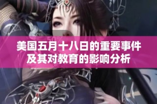 美国五月十八日的重要事件及其对教育的影响分析