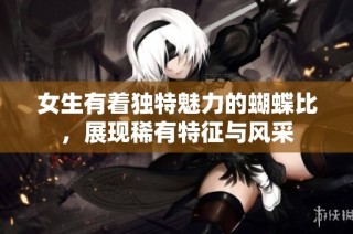 女生有着独特魅力的蝴蝶比，展现稀有特征与风采