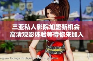 三亚私人影院加盟新机会 高清观影体验等待你来加入