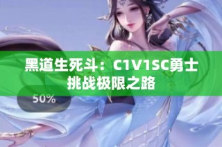 黑道生死斗：C1V1SC勇士挑战极限之路
