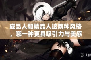 成品人和精品人这两种风格，哪一种更具吸引力与美感呢