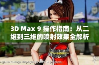 3D Max 9 操作指南：从二维到三维的喷射效果全解析
