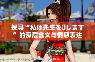 探寻“私は先生を愛します”的深层含义与情感表达