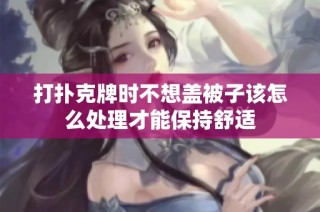 打扑克牌时不想盖被子该怎么处理才能保持舒适