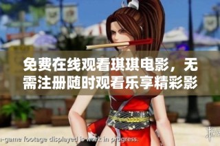 免费在线观看琪琪电影，无需注册随时观看乐享精彩影片