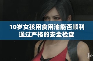 10岁女孩用食用油能否顺利通过严格的安全检查