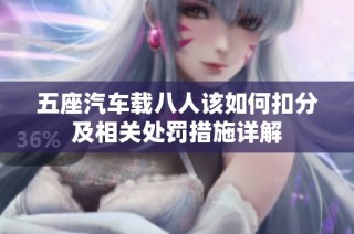 五座汽车载八人该如何扣分及相关处罚措施详解