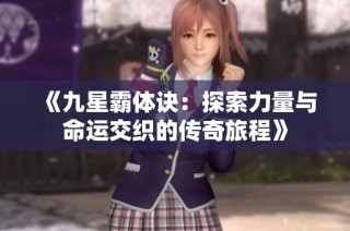《九星霸体诀：探索力量与命运交织的传奇旅程》