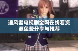 追风者电视剧全网在线看资源免费分享与推荐