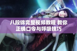 八段锦完整视频教程 教你正确口令与呼吸技巧