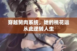 穿越胬肉系统，她的桃花运从此逆转人生