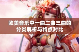欧美音乐中一曲二曲三曲的分类解析与特点对比